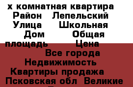 4 х комнатная квартира › Район ­ Лепельский › Улица ­   Школьная › Дом ­ 14 › Общая площадь ­ 76 › Цена ­ 740 621 - Все города Недвижимость » Квартиры продажа   . Псковская обл.,Великие Луки г.